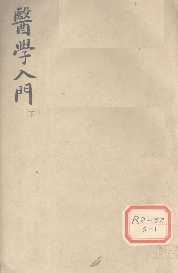 医学入门  下